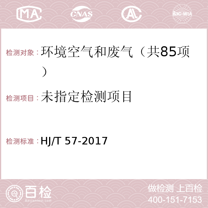 固定污染源废气 二氧化硫的测定 定电位电解法 HJ/T 57-2017