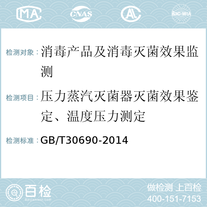 压力蒸汽灭菌器灭菌效果鉴定、温度压力测定 GB/T 30690-2014 小型压力蒸汽灭菌器灭菌效果监测方法和评价要求