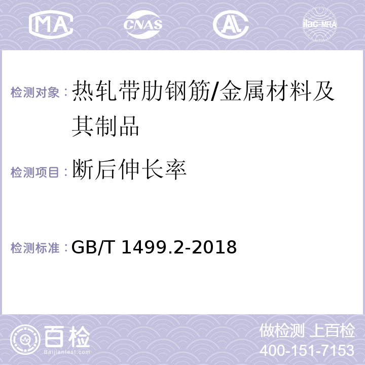 断后伸长率 钢筋混凝土用钢第2部分：热轧带肋钢筋 /GB/T 1499.2-2018