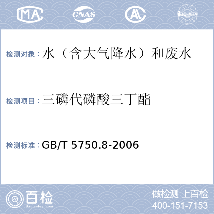 三磷代磷酸三丁酯 生活饮用水标准检验方法 有机物指标 GB/T 5750.8-2006 附录B 气相色谱-质谱法测定半挥发性有机化合物