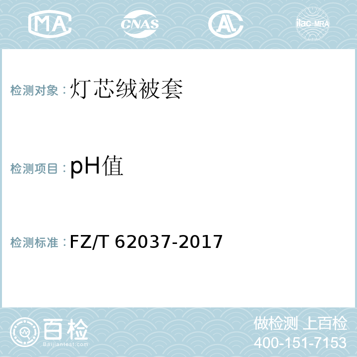 pH值 FZ/T 62037-2017 灯芯绒被套