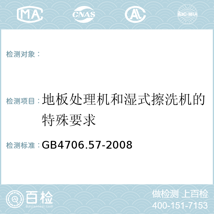 地板处理机和湿式擦洗机的特殊要求 GB 4706.57-2008 家用和类似用途电器的安全 地板处理机和湿式擦洗机的特殊要求