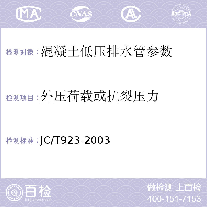外压荷载或抗裂压力 JC/T 923-2003 混凝土低压排水管