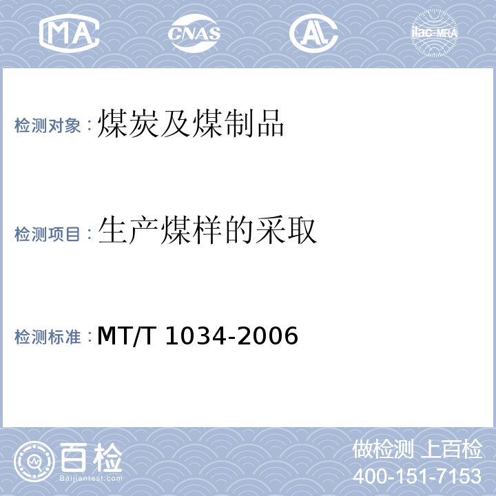 生产煤样的采取 生产煤样的采取 MT/T 1034-2006