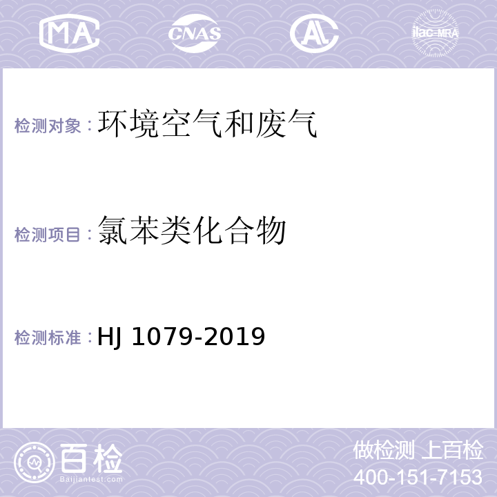 氯苯类化合物 大气固定污染源 氯苯类化合物的测定 气相色谱法 HJ 1079-2019