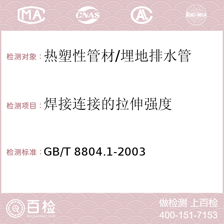 焊接连接的拉伸强度 热塑性塑料管材 拉伸性能测定 第1部分：试验方法总则GB/T 8804.1-2003