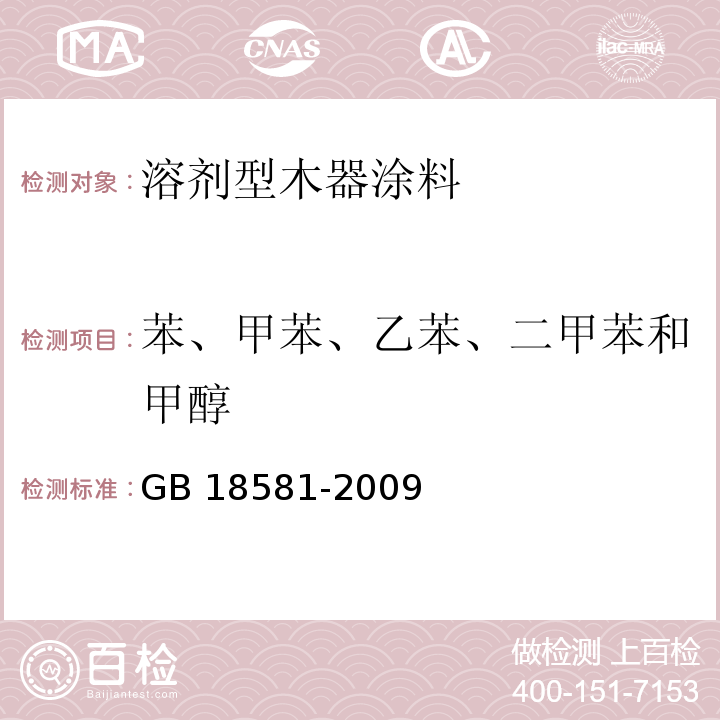 苯、甲苯、乙苯、二甲苯和甲醇 室内装饰装修材料 溶剂型木器涂料中有害物质限量 附录B 苯、甲苯、乙苯、二甲苯和甲醇含量的测定 GB 18581-2009