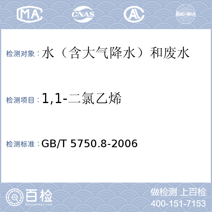 1,1-二氯乙烯 吹扫捕集－气相色谱－质谱法 生活饮用水标准检验方法 有机物指标 GB/T 5750.8-2006（附录A）