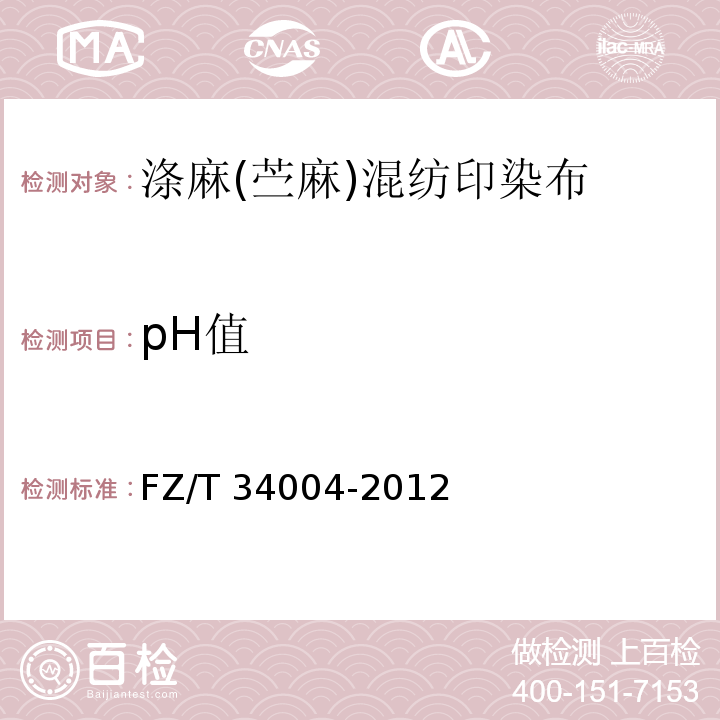 pH值 FZ/T 34004-2012 涤麻(苎麻)混纺印染布