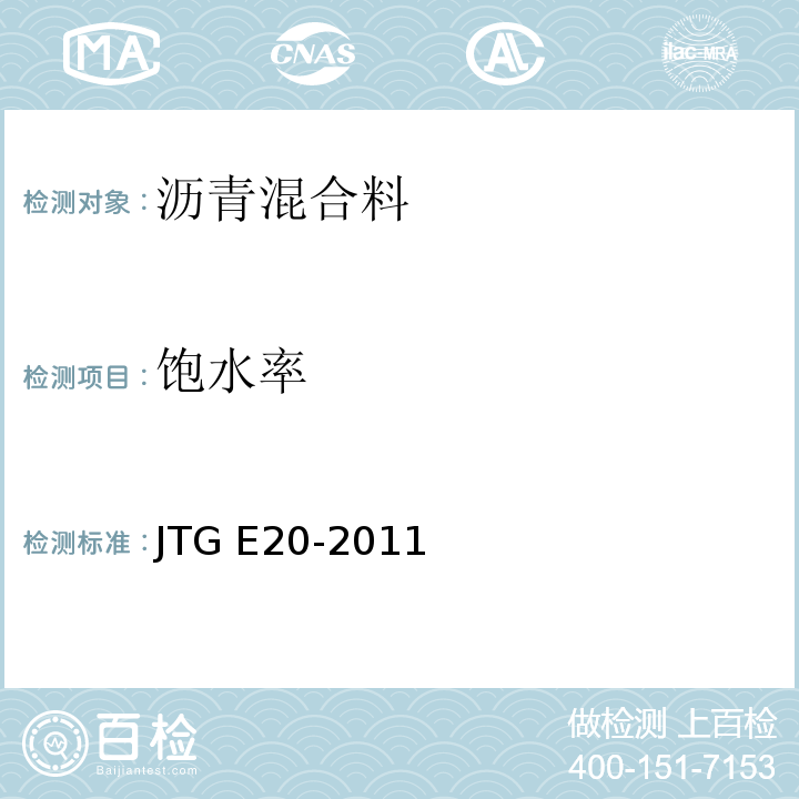 饱水率 公路工程沥青与沥青混合料试验规程 JTG E20-2011