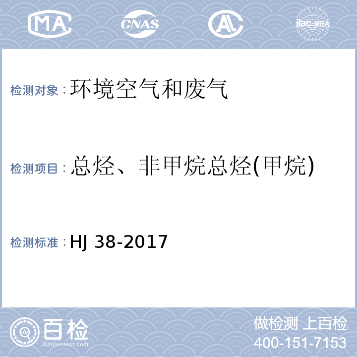 总烃、非甲烷总烃(甲烷) 固定污染源废气 总烃、甲烷和非甲烷总烃的测定 气相色谱法 HJ 38-2017