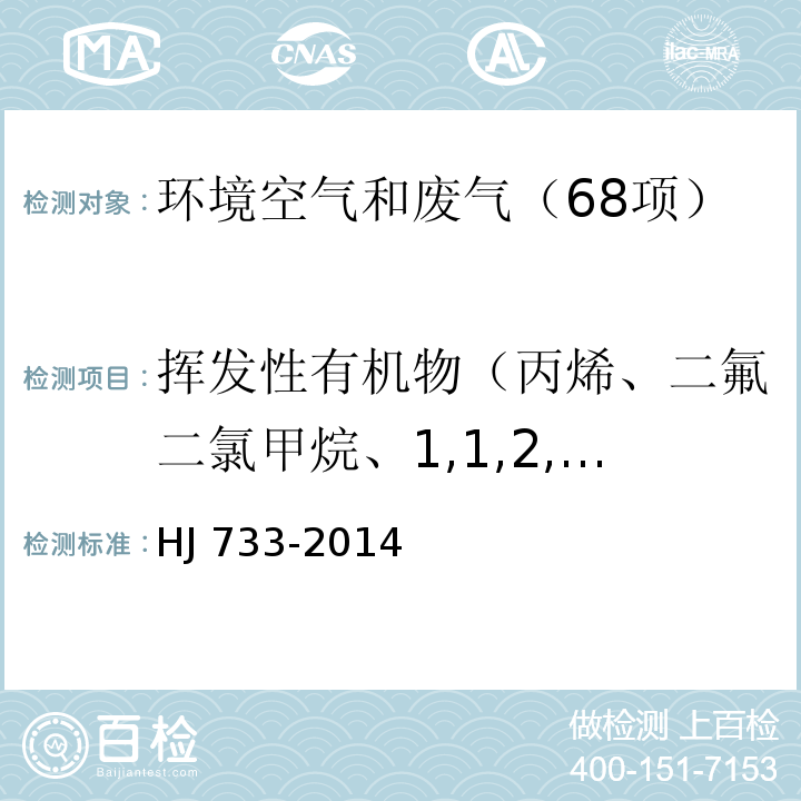 挥发性有机物（丙烯、二氟二氯甲烷、1,1,2,2-四氟-1,2-二氯乙烷、一氯甲烷、氯乙烯、丁二烯、甲硫醇、一溴甲烷、氯乙烷、一氟三氯甲烷、丙烯醛、1,2,2-三氟-1,1,2-三氯乙烷、1,1-二氯乙烯、丙酮、甲硫醚、异丙醇、二硫化碳、二氯甲烷、顺 1,2-二氯乙烯、2-甲氧基-甲基丙烷、正己烷、亚乙基二氯（1,1-二氯乙烷）、乙酸乙烯酯、2-丁酮、反 1,2-二氯乙烯、乙酸乙酯、四氢呋喃、氯仿、1,1,1-三氯乙烷、环己烷、四氯化碳、苯、1,2-二氯乙烷、正庚烷、三氯乙烯、1,2-二氯丙烷、甲基丙烯酸甲酯、1,4-二恶烷、一溴二氯甲烷、顺式-1,3-二氯-1-丙烯、二甲二硫醚、4-甲基-2-戊酮、甲苯、反式-1,3-二氯-1-丙烯、1,1,2-三氯乙烷、四氯乙烯、2-己酮、二溴一氯甲烷、1,2-二溴乙烷、氯苯、乙苯、间/对二甲苯、邻二甲苯、苯乙烯、三溴甲烷、四氯乙烷、4-乙基甲苯、1,3,5-三甲苯、1,2,4-三甲苯、1,3-二氯苯、1,4-二氯苯、氯代甲苯、1,2-二氯苯、1,2,4-三氯苯、1,1,2,3,4,4-六氯-1,3-丁二烯、萘） 泄漏和敞开液面排放的挥发性有机物检测技术导则（便携式检测仪器法）HJ 733-2014