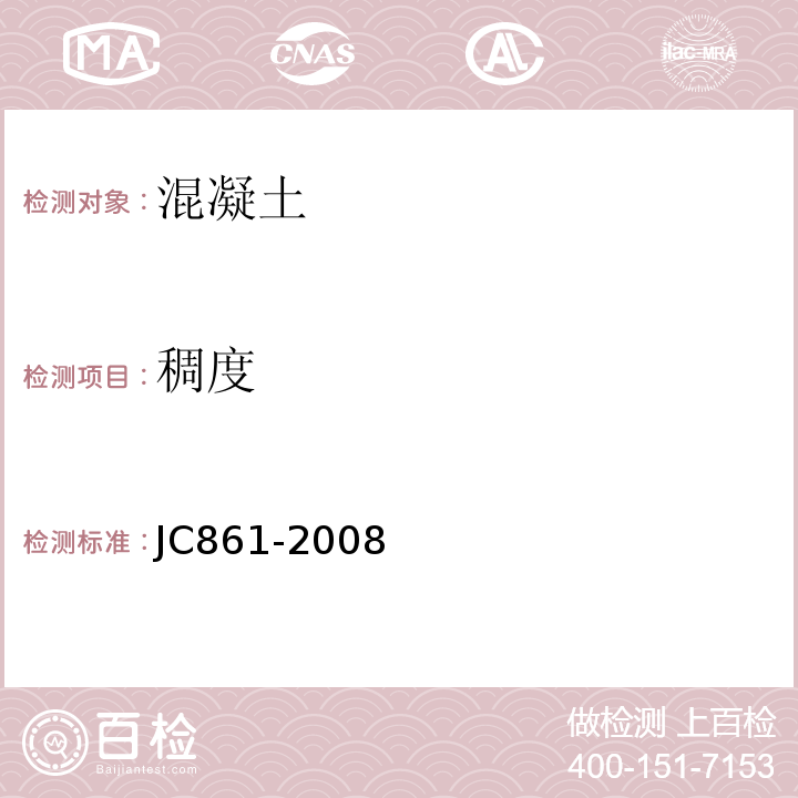 稠度 JC/T 861-2008 【强改推】混凝土砌块(砖)砌体用灌孔混凝土