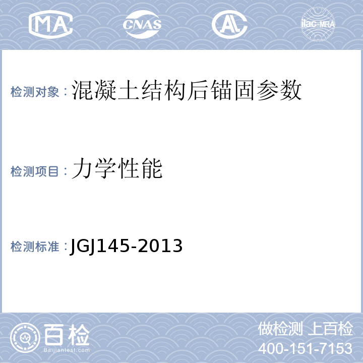 力学性能 混凝土结构后锚固技术规程 JGJ145-2013