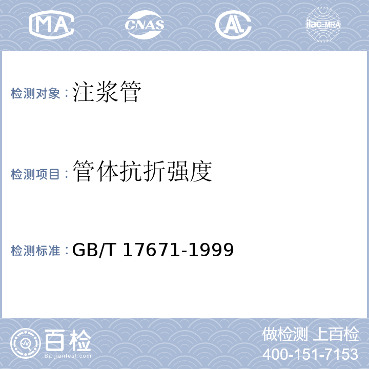 管体抗折强度 水泥胶砂强度检验方法(ISO法)GB/T 17671-1999