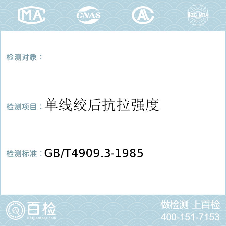 单线绞后抗拉强度 裸电线试验方法第3部分：拉力试验GB/T4909.3-1985