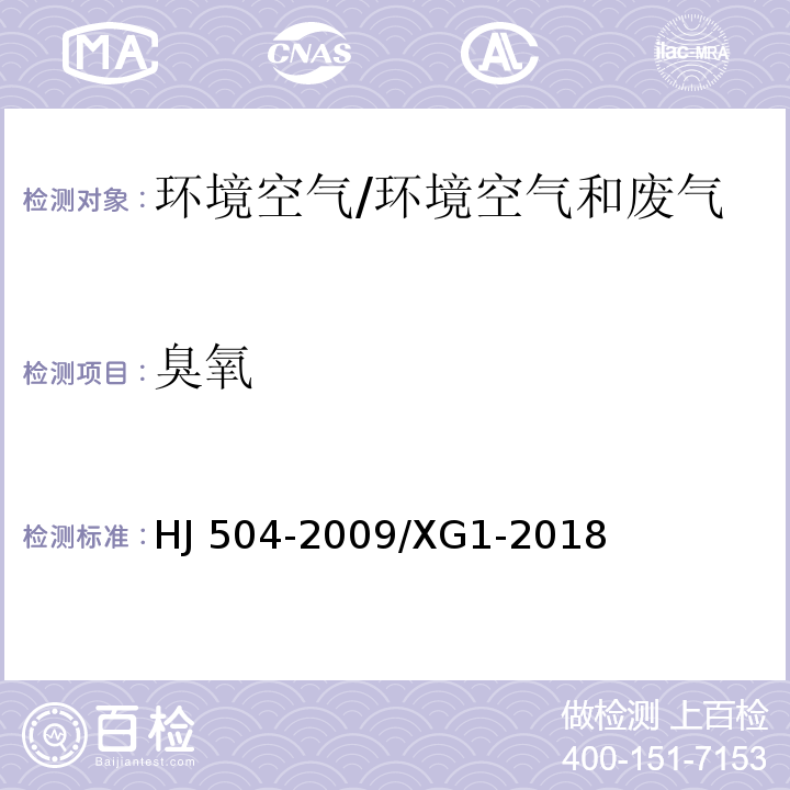 臭氧 环境空气 臭氧的测定 靛蓝二磺酸钠分光光度法/HJ 504-2009/XG1-2018