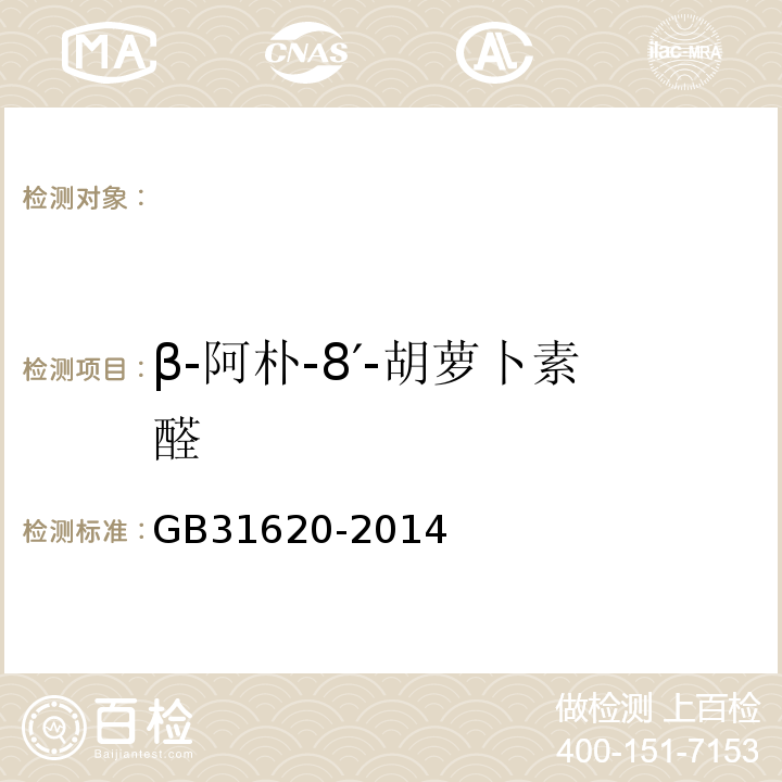 β-阿朴-8′-胡萝卜素醛 GB 31620-2014 食品安全国家标准 食品添加剂 β-阿朴-8＇-胡萝卜素醛