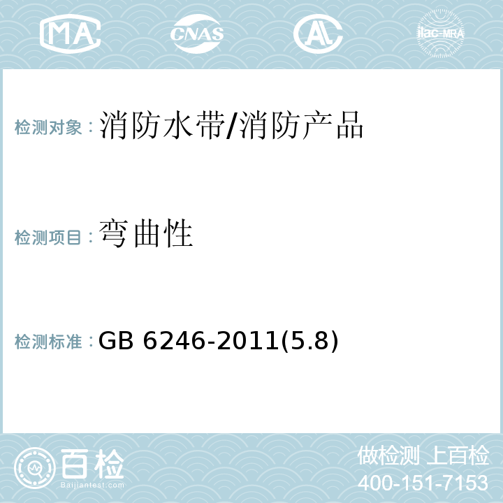 弯曲性 GB 6246-2011 消防水带