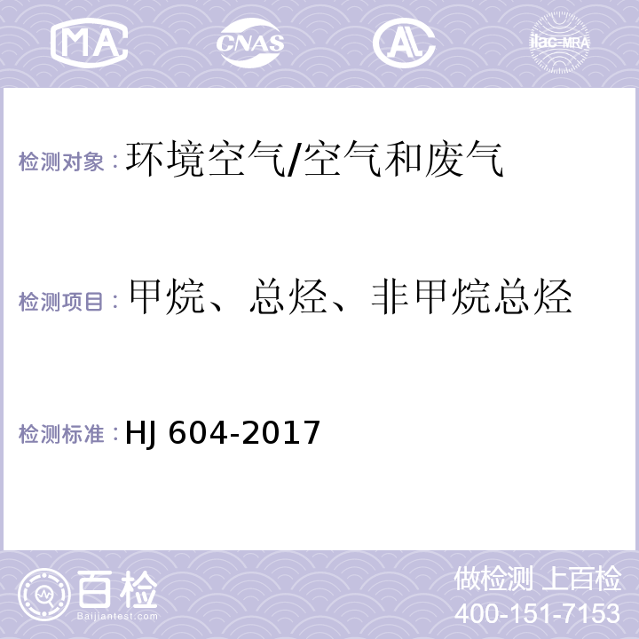 甲烷、总烃、非甲烷总烃 环境空气 总烃、甲烷和非甲烷总烃的测定 直接进样-气相色谱法/HJ 604-2017