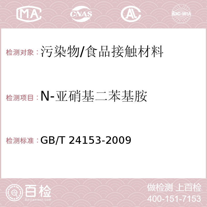 N-亚硝基二苯基胺 橡胶及弹性体材料 N-亚甲硝基胺的测定/GB/T 24153-2009