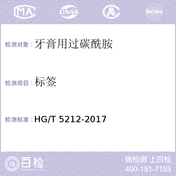 标签 牙膏用过碳酰胺HG/T 5212-2017