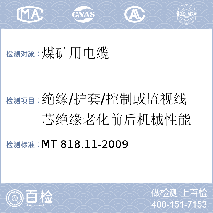 绝缘/护套/控制或监视线芯绝缘老化前后机械性能 煤矿用电缆 第11部分：额定电压10kV及以下固定敷设电力电缆一般规定MT 818.11-2009