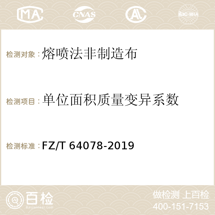 单位面积质量变异系数 熔喷法非制造布FZ/T 64078-2019