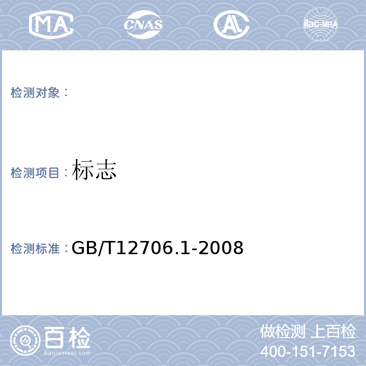 标志 额定电压1kV(Um=1.2kv)到35kV(Um=40.5kV)挤包绝缘电力电缆及附件第1部分：额定电压1kV(Um=1.2kV)和3kV(Um=3.6kV)电缆GB/T12706.1-2008