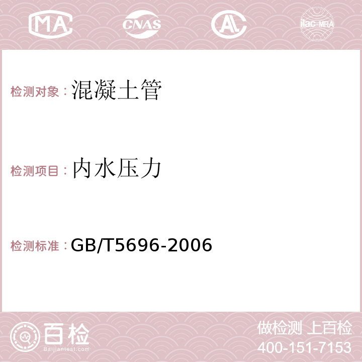 内水压力 GB/T 5696-2006 【强改推】预应力混凝土管