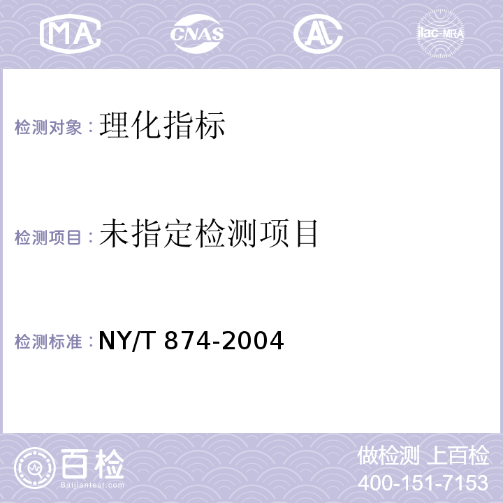  NY/T 874-2004 胡萝卜汁