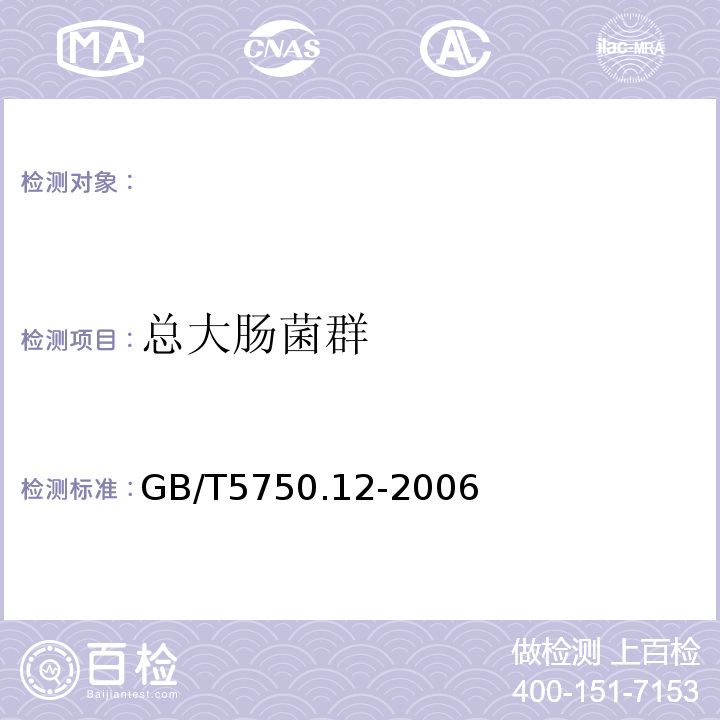 总大肠菌群 GB/T5750.12-2006生活饮用水标准检验方法微生物指标