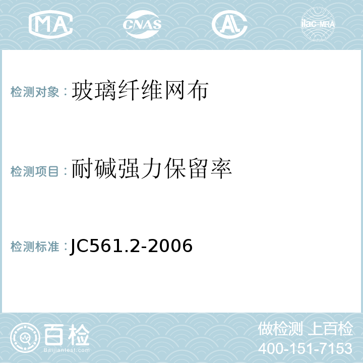 耐碱强力保留率 增强用玻璃纤维网布 第2部分：聚合物基外墙外保温用玻璃纤维网布JC561.2-2006