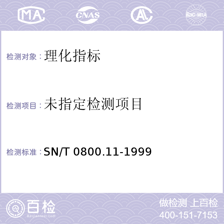  SN/T 0800.11-1999 进出口粮食、饲料含盐量检验方法