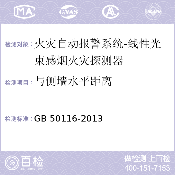 与侧墙水平距离 火灾自动报警系统设计规范GB 50116-2013