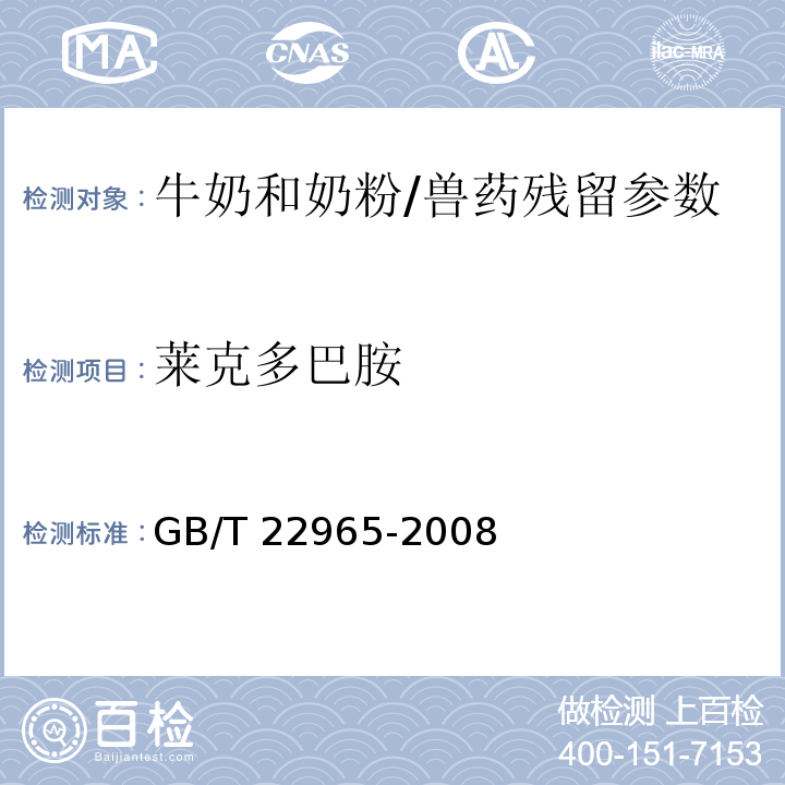 莱克多巴胺 牛奶和奶粉中12种β-兴奋剂残留量的测定 液相色谱-串联质谱法/GB/T 22965-2008