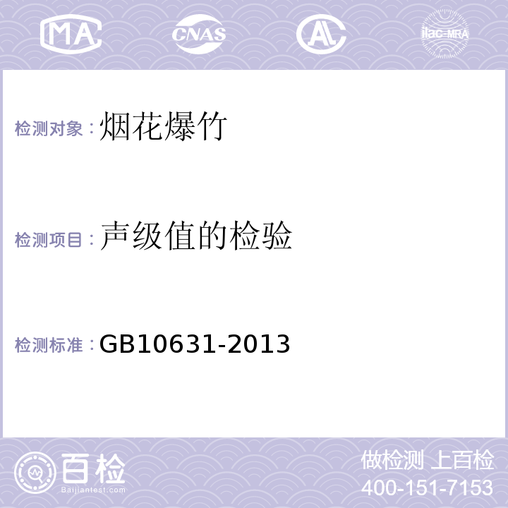 声级值的检验 GB10631-2013　烟花爆竹安全与质量