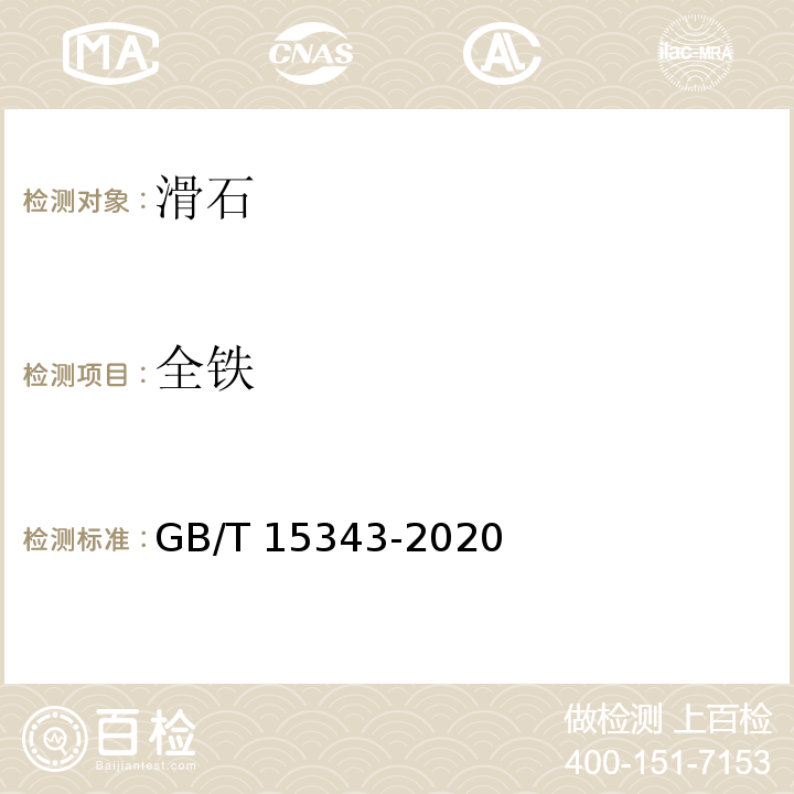 全铁 滑石化学分析方法 GB/T 15343-2020