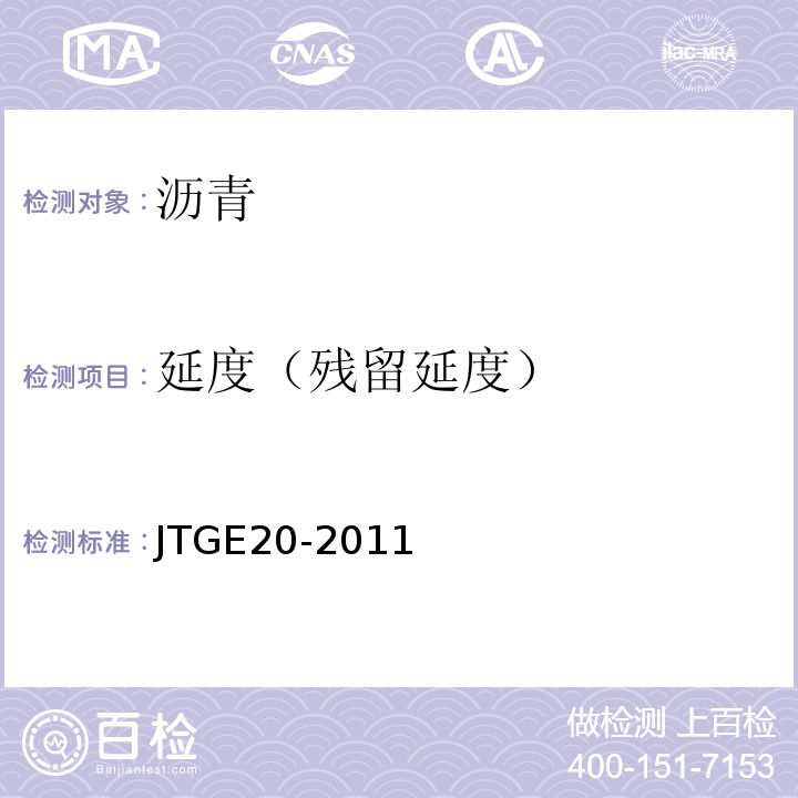 延度（残留延度） 公路工程沥青及沥青混合料试验规程 JTGE20-2011