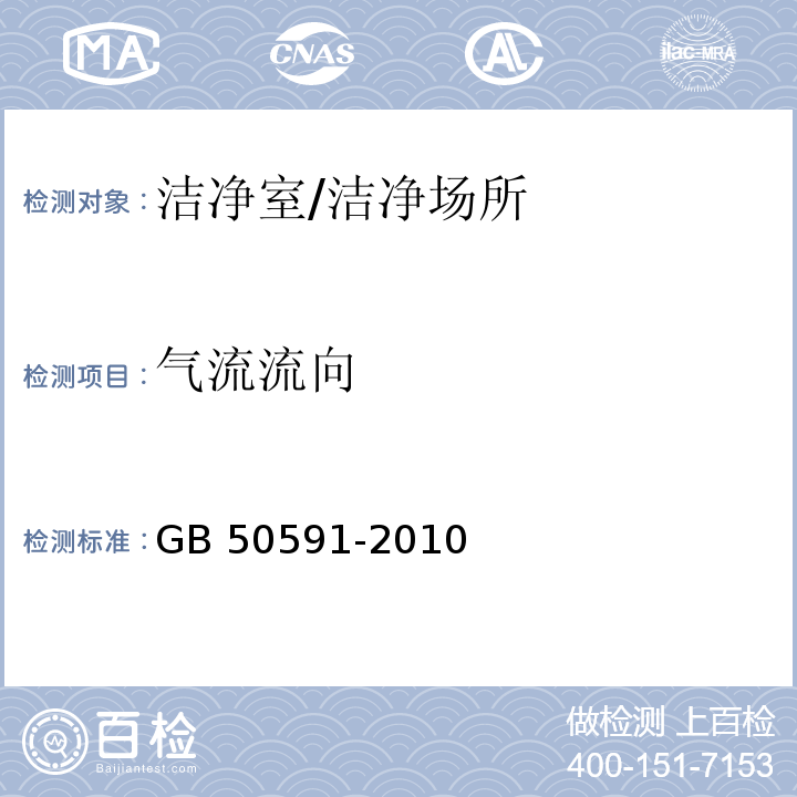 气流流向 洁净室施工及验收规范 （附录E.12.2）/GB 50591-2010