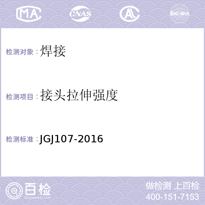 接头拉伸强度 钢筋机械连接技术规程 JGJ107-2016