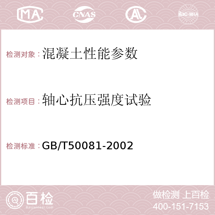 轴心抗压强度试验 普通混凝土力学性能试验方法 GB/T50081-2002