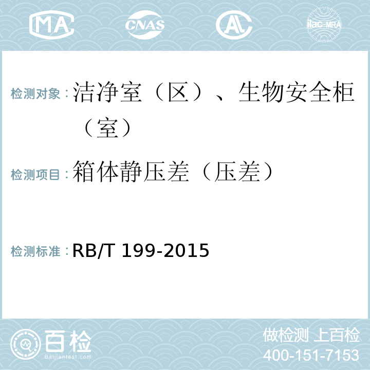 箱体静压差（压差） 实验室设备生物安全性能评价技术规范RB/T 199-2015