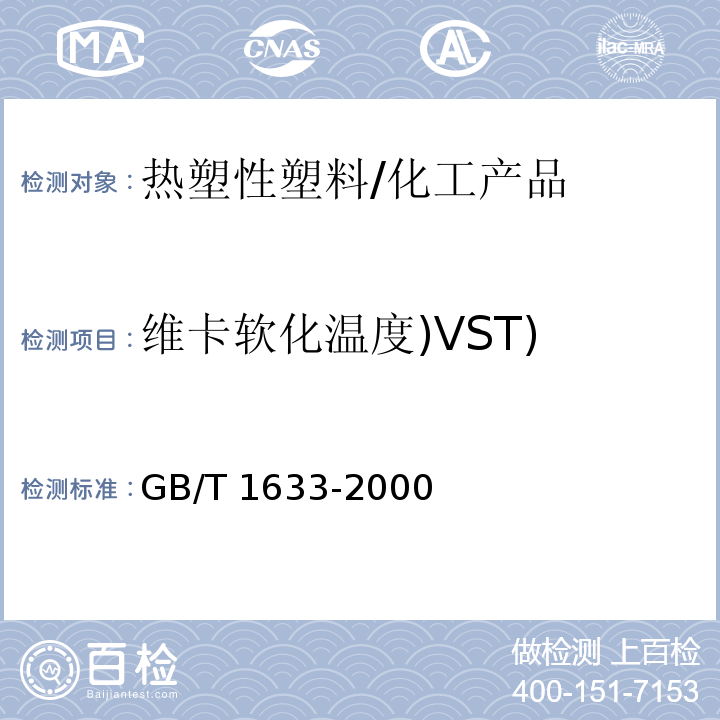 维卡软化温度)VST) GB/T 1633-2000 热塑性塑料维卡软化温度(VST)的测定