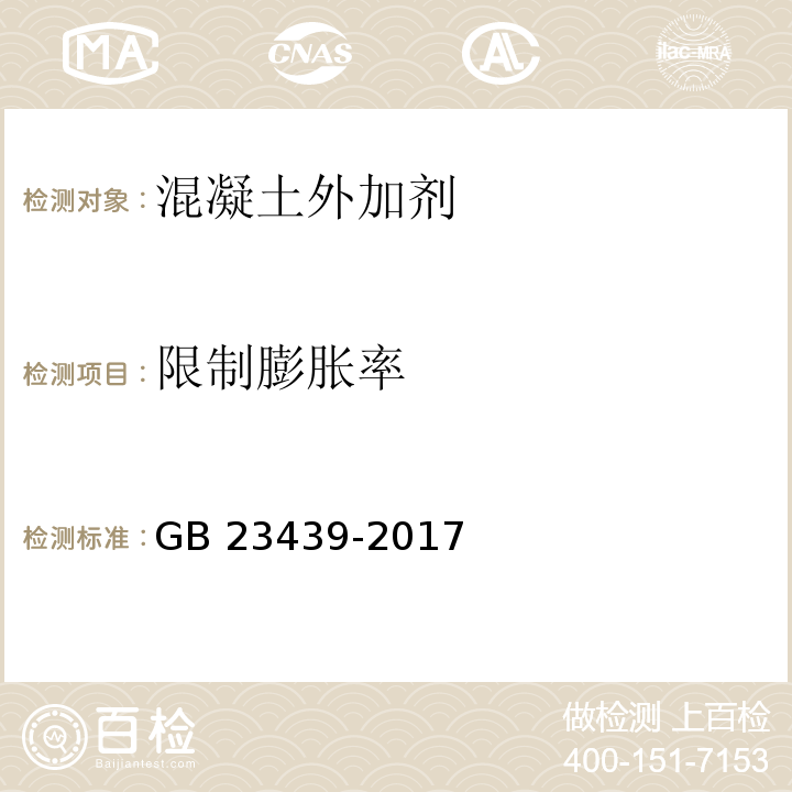 限制膨胀率 混凝土膨胀剂 GB 23439-2017（附录A附录B）