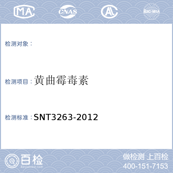 黄曲霉毒素 出口食品中黄曲霉毒素残留量的测定液相色谱-荧光SNT3263-2012