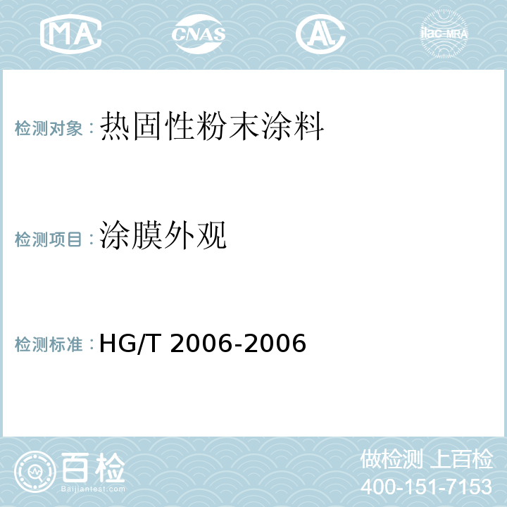 涂膜外观 热固性粉末涂料HG/T 2006-2006（2017）
