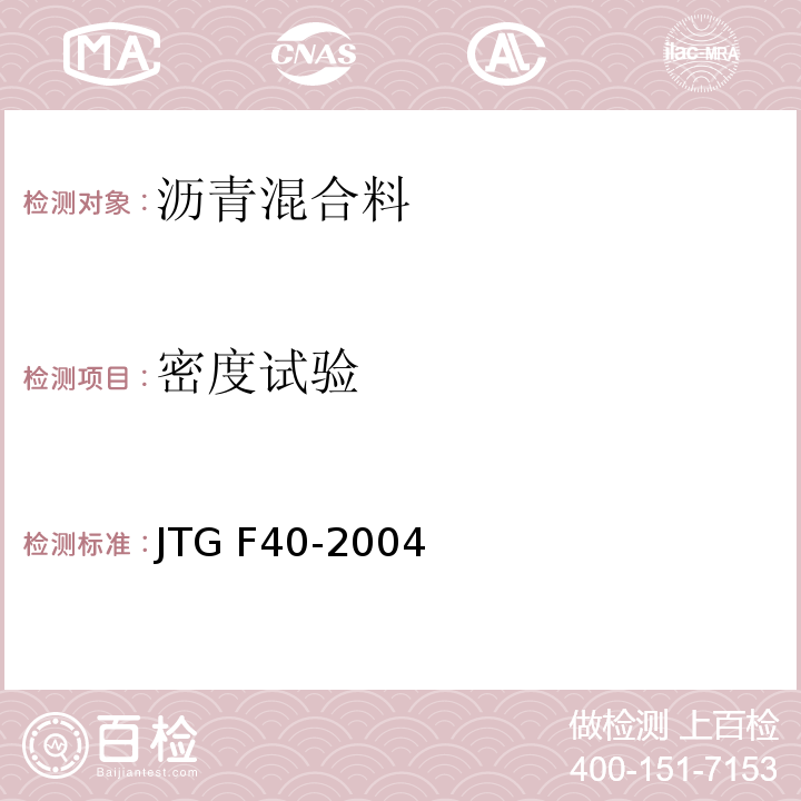 密度试验 公路沥青路面施工技术规范JTG F40-2004