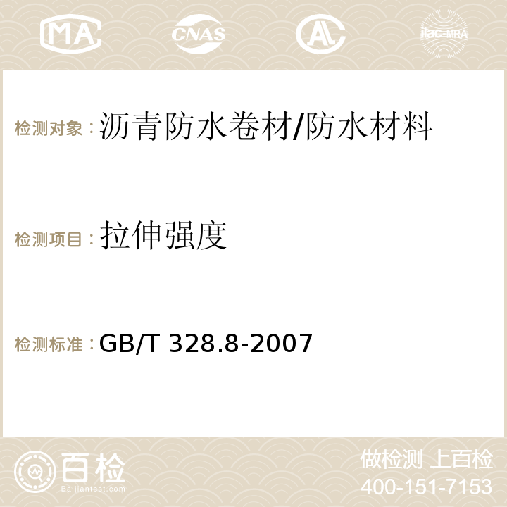 拉伸强度 建筑防水卷材试验方法 第8部分：沥青防水卷材拉伸性能 /GB/T 328.8-2007