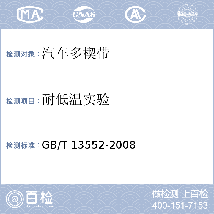 耐低温实验 汽车多楔带 GB/T 13552-2008